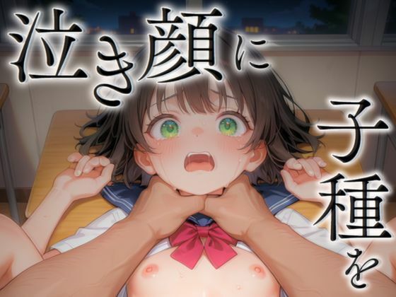 【高画質500枚】泣き顔に子種を