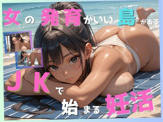 女の発育がいい島 JKで始まる妊活【ょう 出版】
