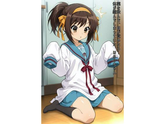 薬を飲んで、目が覚めたら…体が縮んでしまっていた、はるひちゃん【あるてみす】