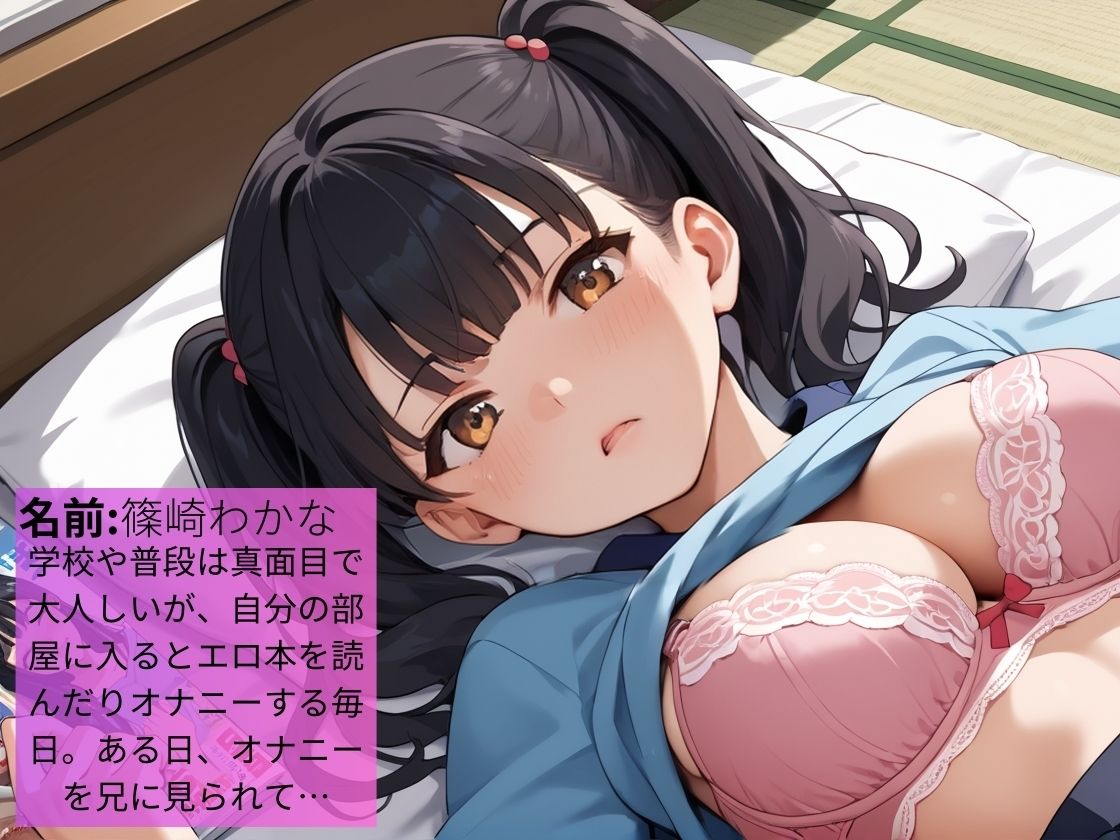 大人しくて清楚な妹がむっつりスケベだと知り遠慮なく性処理させてもらった〜兄の性処理は妹の快楽堕ちに〜【兄妹】【NTR】【処女】【女子校生】【トロ顔】【500枚】 画像1