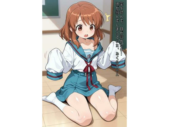 薬を飲んで、目が覚めたら…体が縮んでしまっていた、みくるちゃん【あるてみす】