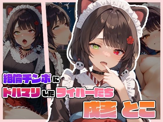 絶倫チンポにドハマりしたライバーたち 戌〇 とこ