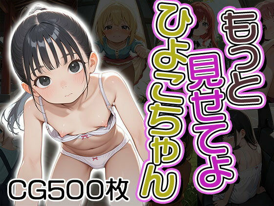 もっと見せてよひよこちゃん(CG500枚)【ふぇっちずむ】