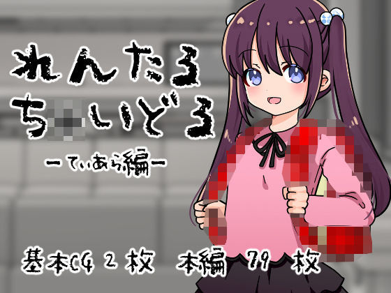 れんたるちゃいどるーてぃあら編ー