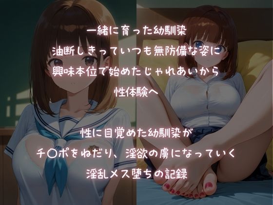 無防備な幼馴染JKに、いたずら淫乱メス堕ち1