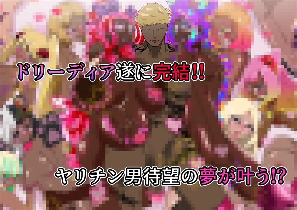 夢の守護者ドリーディア〜後編〜穢れ堕ちるディアクオーレ 画像9