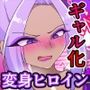 夢の守護者ドリーディア〜後編〜穢れ堕ちるディアクオーレ