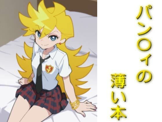 パン〇ィの薄い本【AIフォトグラファーやまと】