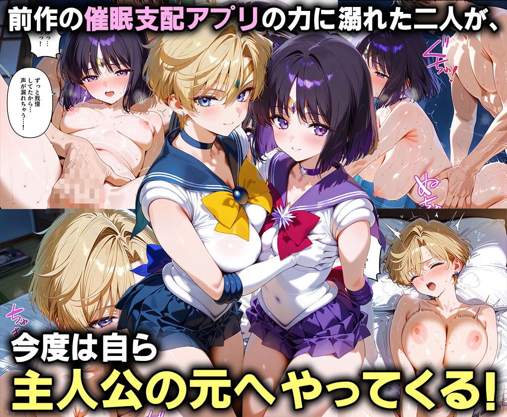 ふたりは俺のオナペットっ!天王星と冥王星のウラヌス&サターンを完全支配で戦士コス3P絶頂イキ狂わせる話ww 画像1