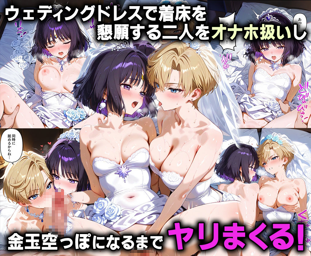ふたりは俺のオナペットっ!天王星と冥王星のウラヌス&サターンを完全支配で戦士コス3P絶頂イキ狂わせる話ww 画像8