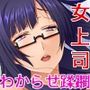 営業部第4課 牝豚調教飼育係 CGノベル版 前編 〜ターゲットは女上司！！ 肉穴に降格させる復讐プラン〜