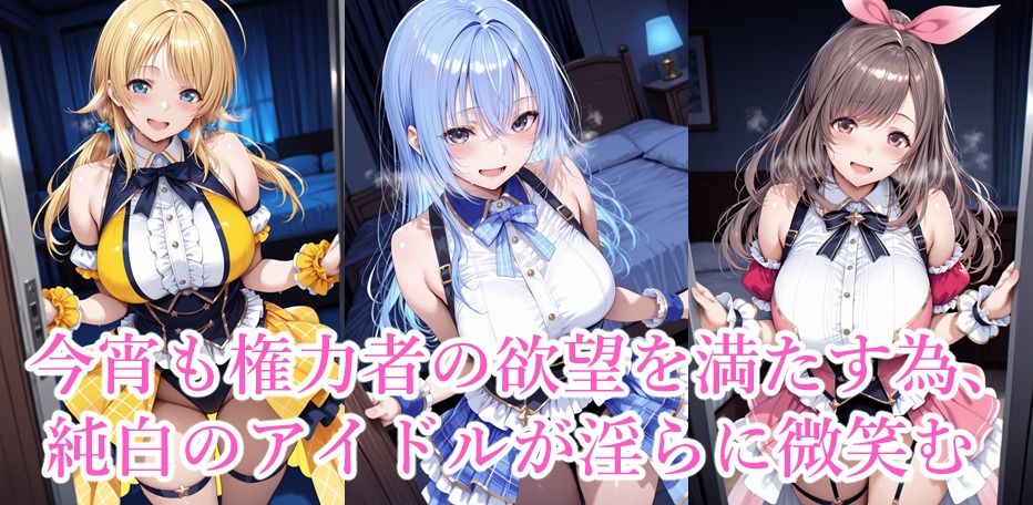 星華殿〜純白アイドルの蕩ける秘密娼館〜 画像2
