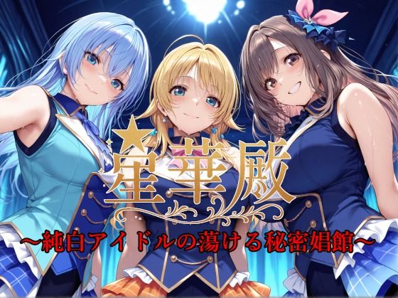 星華殿〜純白アイドルの蕩ける秘密娼館〜【Albatross HARD‐アルバトロス ハード‐】