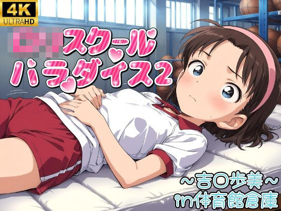 ロリスクールパラダイス！2  〜体育館倉庫編〜（吉●歩美）[ロリロリ工房]