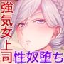 営業部第4課 牝豚調教飼育係 CGノベル版 後編 〜社内の女は俺のもの！！ まとめてイかせる完堕ちプラン〜