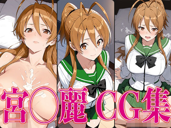 学◯黙示録 宮◯麗 エロCG集【かみのみゃ】