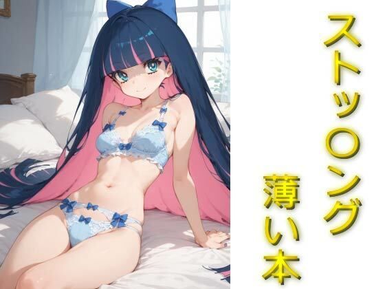 ストッ〇ングの薄い本無料サンプル画像