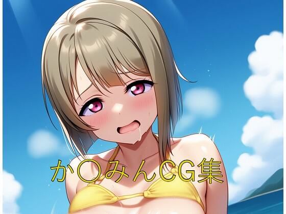 か〇みんCG第四弾【つこっぺぱん】