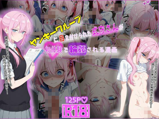 ヤンキーに目を付けられた式守さんが初体験で輪●される漫画【tamamea】