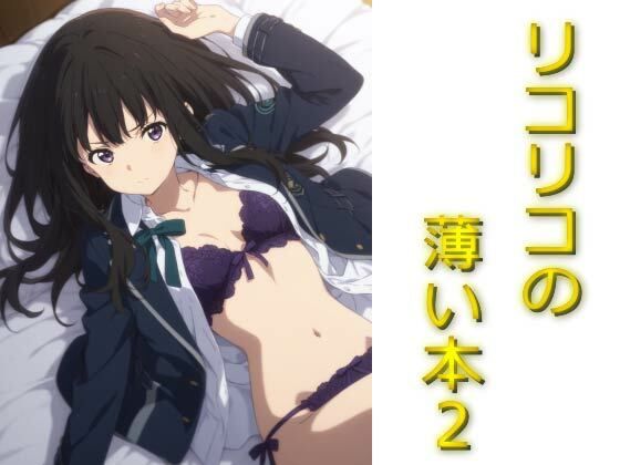 リコリコの薄い本【AIフォトグラファーやまと】