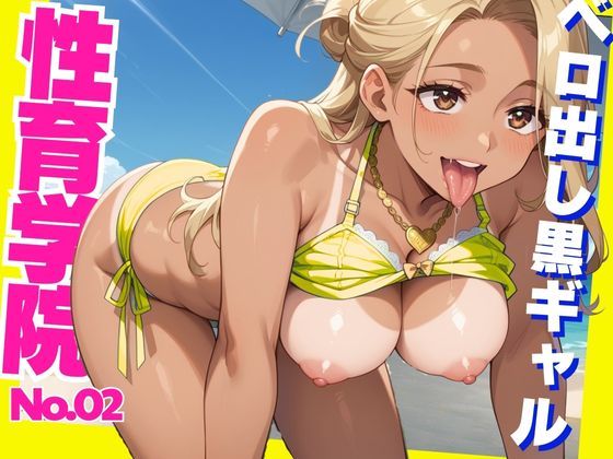 性育学院  NO.2  ベロ出し黒ギャル