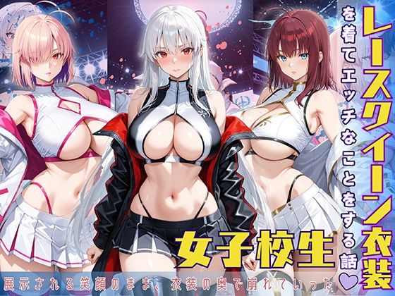 レースクイーン衣装を着てエッチなことをする話【StableWorks】