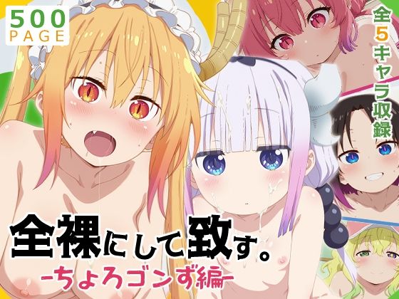 【メイドラゴン】全裸にして致す。-ちょろゴンず編-【500枚】【少女図鑑】