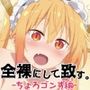 【メイドラゴン】全裸にして致す。-ちょろゴンず編-【500枚】