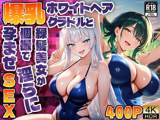 爆乳ホワイトヘアグラドルと緑髪美女が個撮で淫らに孕ませSEX【4K】【御一堂】
