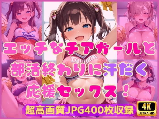 エッチなチアガールと部活終わりに汗だく応援セックス！