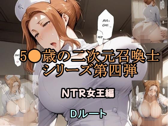 5●歳の二次元召喚士 NTR女王編 Dルート【ツチノコ工房】