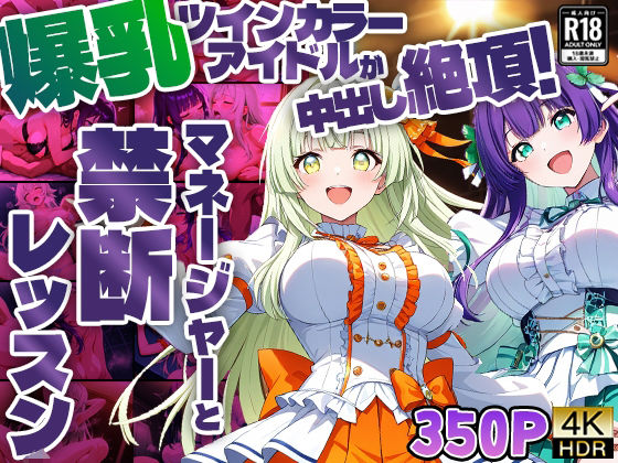 爆乳ツインカラーアイドルが中出し絶頂！マネージャーと禁断レッスン【4K】