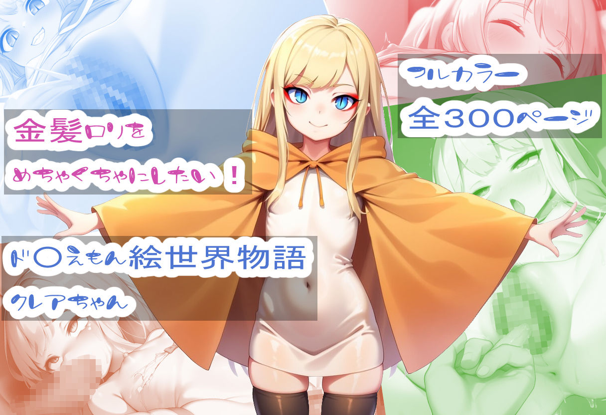 サンプル画像1:【金髪ロリをめちゃくちゃにしたい】ド〇えもん  映画絵世界物語！クレアちゃん♪(がらむすーりあ) [d_585930]