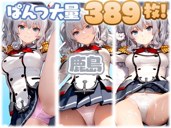 鹿島(艦◯れ) 大量ぱんつ【ちゅりのおぱんつ研究所】
