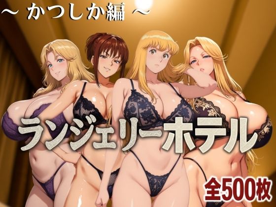 ランジェリーホテル 〜かつしか編〜【女帝卍潮吹】