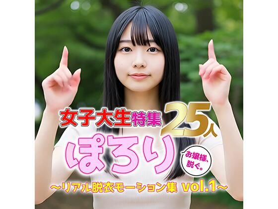 【動画】ぽろり女子大生 vol.1|清楚25人のリアル脱衣モーション集【sokunukiai】