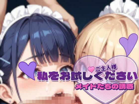 メイドたちの誘惑vol.2 〜ご主人様、私をお試しください〜サンプル版