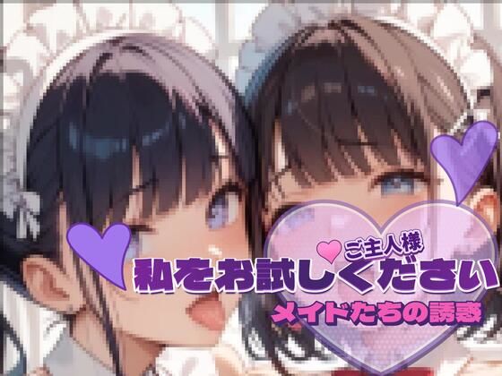 メイドたちの誘惑vol.3 〜ご主人様、私をお試しください〜サンプル版