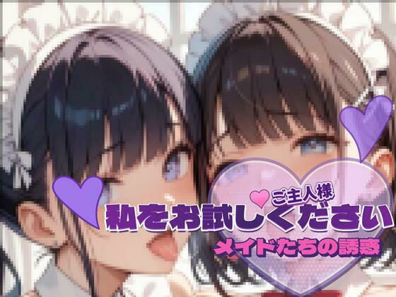 メイドたちの誘惑vol.3 〜ご主人様、私をお試しください〜サンプル版【PAV】