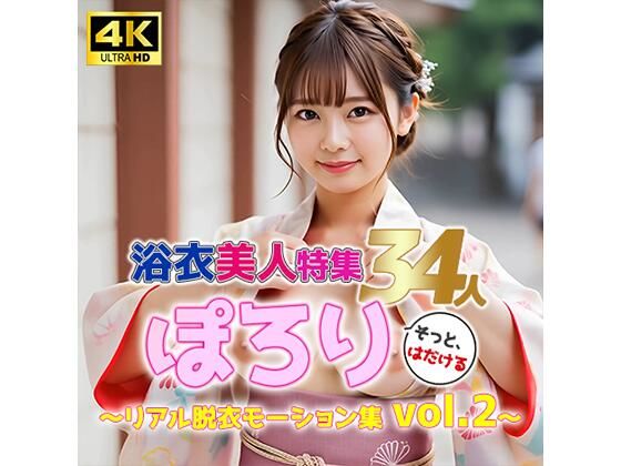 【動画】ぽろり浴衣女子 vol.2｜清楚34人のリアル脱衣モーション集〈そっと、はだける〉