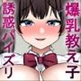 りなちゃんとあそぼ 〜デカ乳Mカップの教え子に金も精液も搾り尽くされる〜