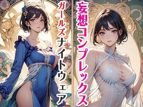 妄想コンプレックスガールズナイトウェア