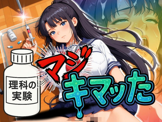 理科の実験でマジキマッた