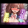 大人しくて真面目な美乳処女にエチエチなイタズラ記録集