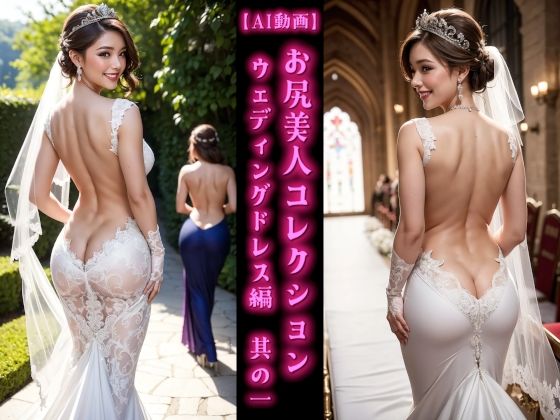 【AI動画】お尻美人コレクション ウェディングドレス編 其の一【AOG Project】