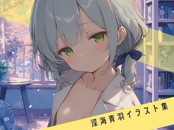 深海 青羽 イラスト – 学校編 -【Toge】