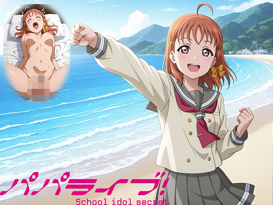 パパライブ!スクールアイドルパパ活日記〜高〇千歌編〜【EWA】