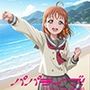 パパライブ！スクールアイドルパパ活日記〜高〇千歌編〜