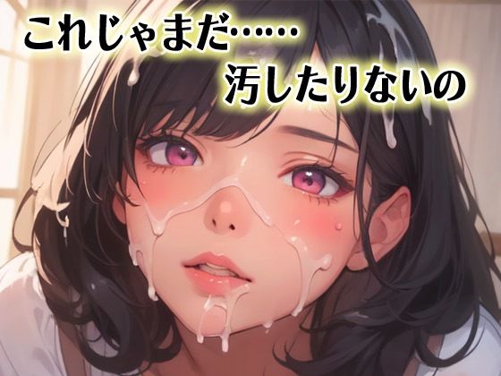 これじゃまだ……汚したりないの
