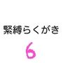 緊縛らくがき6